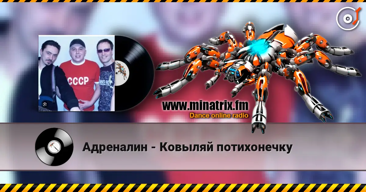 Адреналин - Ковыляй потихонечку listen online in high quality | Minatrix.FM