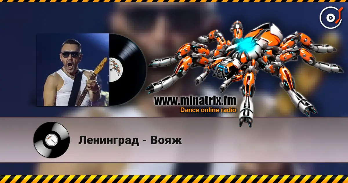 Ленинград - Вояж 高品质在线收听 | Minatrix.FM
