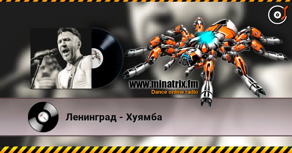 Ленинград - Хуямба 高品质在线收听 | Minatrix.FM