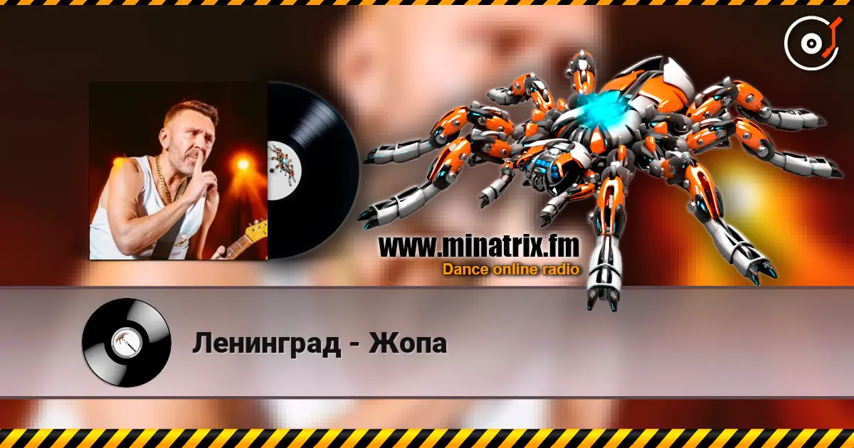 Ленинград - Жопа 高品质在线收听 | Minatrix.FM