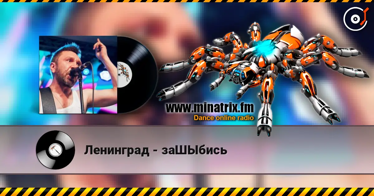 Ленинград - заШЫбись listen online in high quality | Minatrix.FM