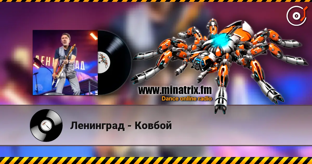 Ленинград - Ковбой listen online in high quality | Minatrix.FM
