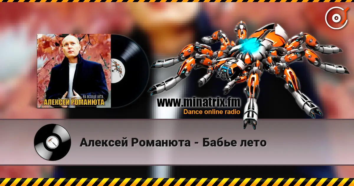 Алексей Романюта - Бабье лето 高品质在线收听 | Minatrix.FM
