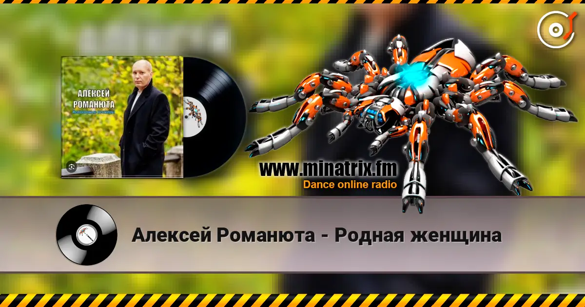 Алексей Романюта - Родная женщина 高品质在线收听 | Minatrix.FM