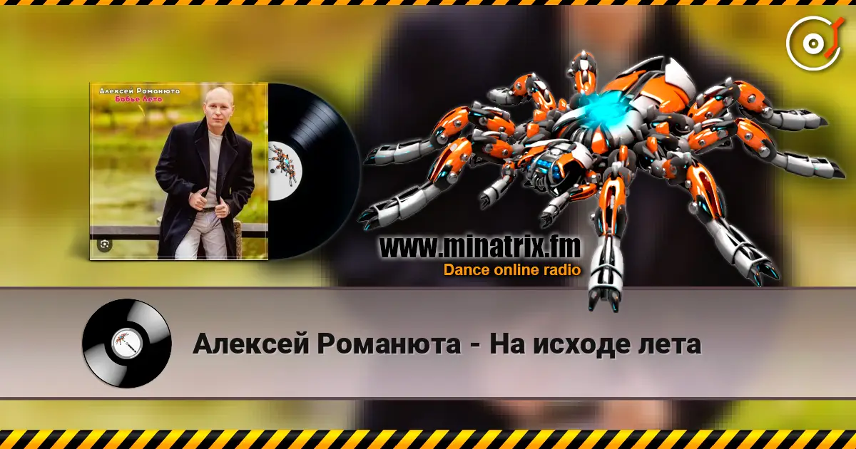 Алексей Романюта - На исходе лета 高品质在线收听 | Minatrix.FM