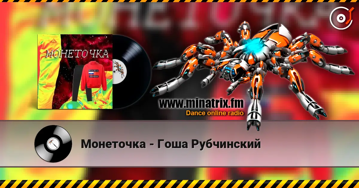 Монеточка - Гоша Рубчинский 高品质在线收听 | Minatrix.FM