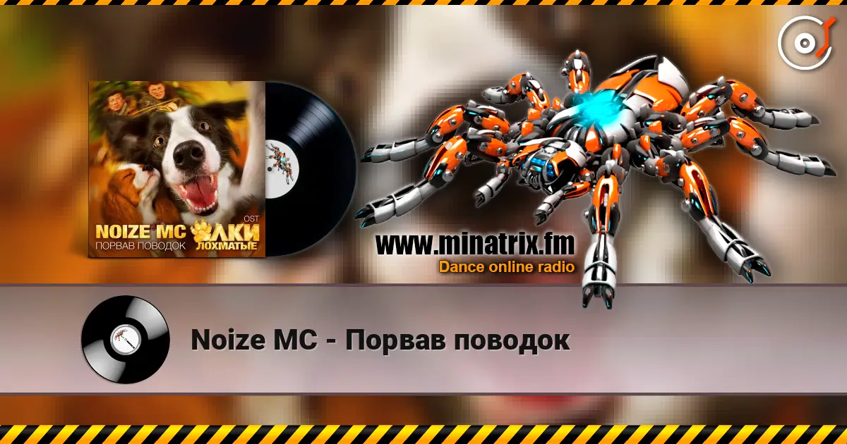 Noize MC - Порвав поводок 高品质在线收听 | Minatrix.FM
