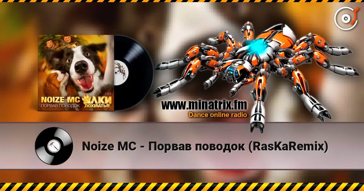 Noize MC - Порвав поводок (RasKaRemix) 高品质在线收听 | Minatrix.FM