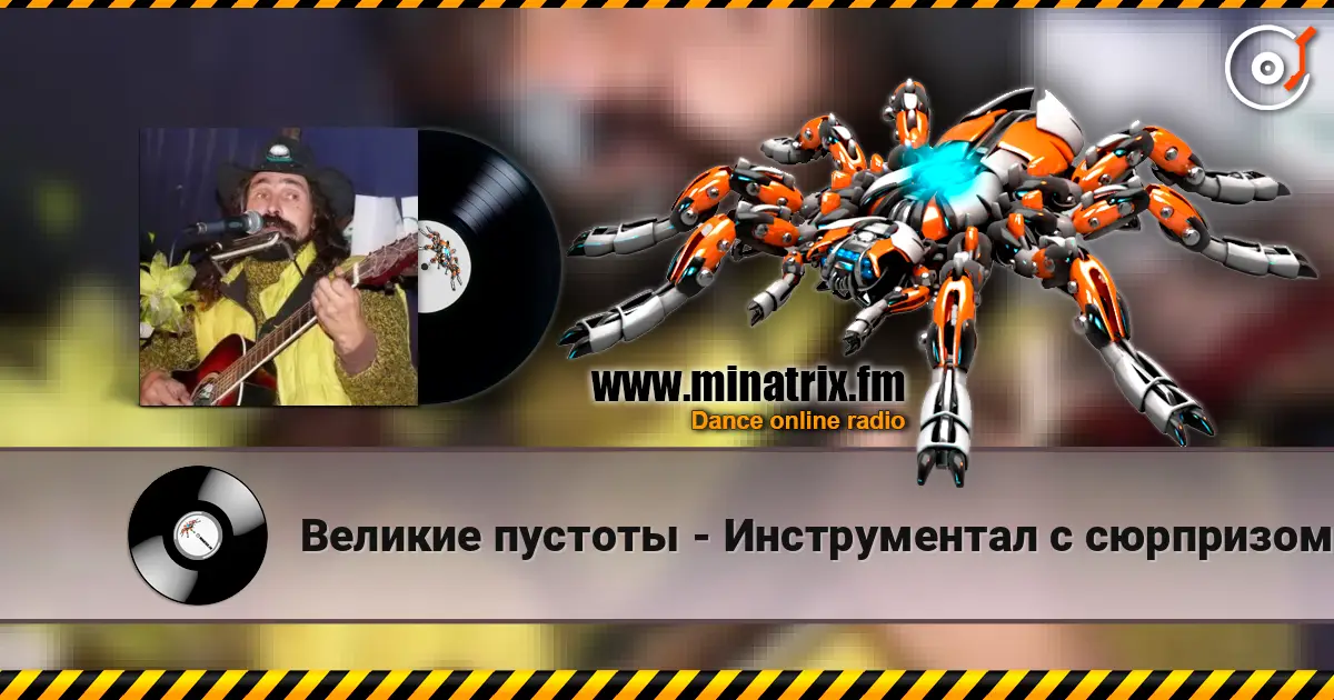 Великие пустоты - Инструментал с сюрпризом 高品质在线收听 | Minatrix.FM