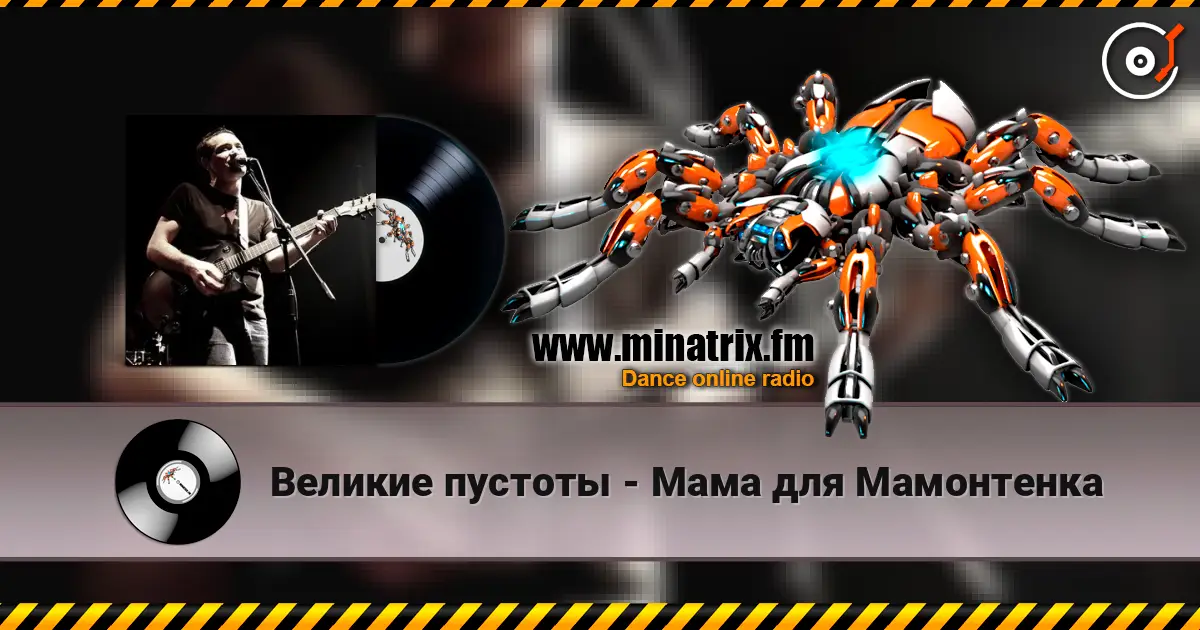 Великие пустоты - Мама для Мамонтенка 高品质在线收听 | Minatrix.FM
