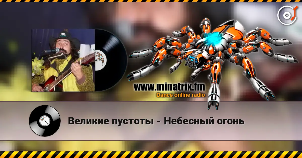 Великие пустоты - Небесный огонь 高品质在线收听 | Minatrix.FM