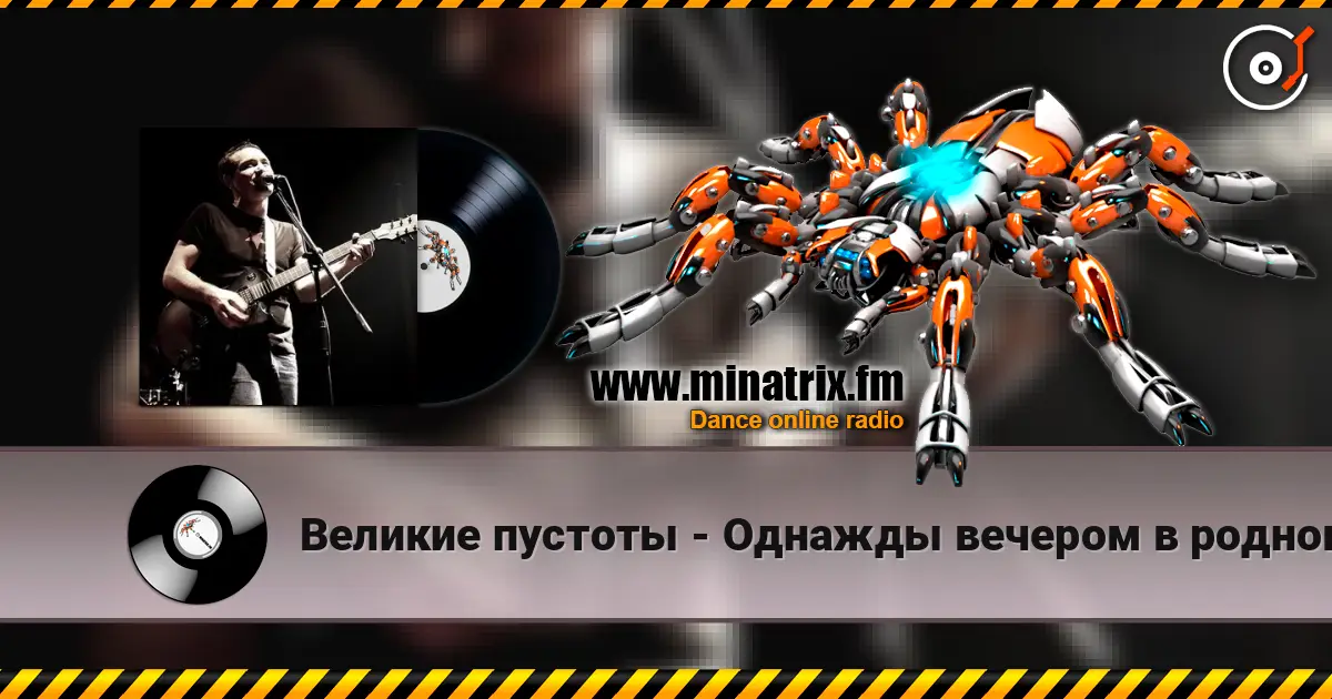 Великие пустоты - Однажды вечером в родном городе 高品质在线收听 | Minatrix.FM