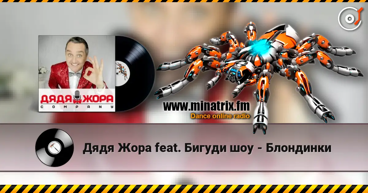 Дядя Жора feat. Бигуди шоу - Блондинки listen online in high quality | Minatrix.FM