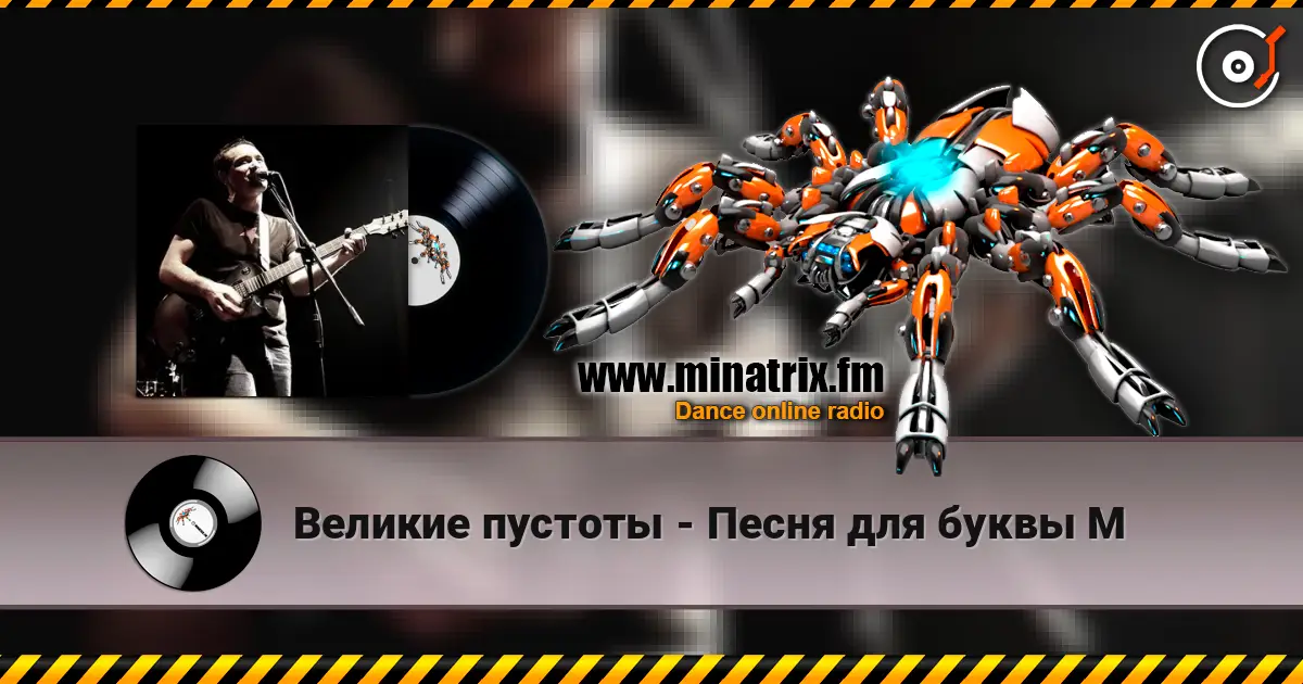 Великие пустоты - Песня для буквы М 高品质在线收听 | Minatrix.FM