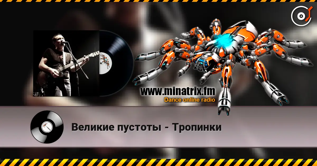 Великие пустоты - Тропинки 高品质在线收听 | Minatrix.FM