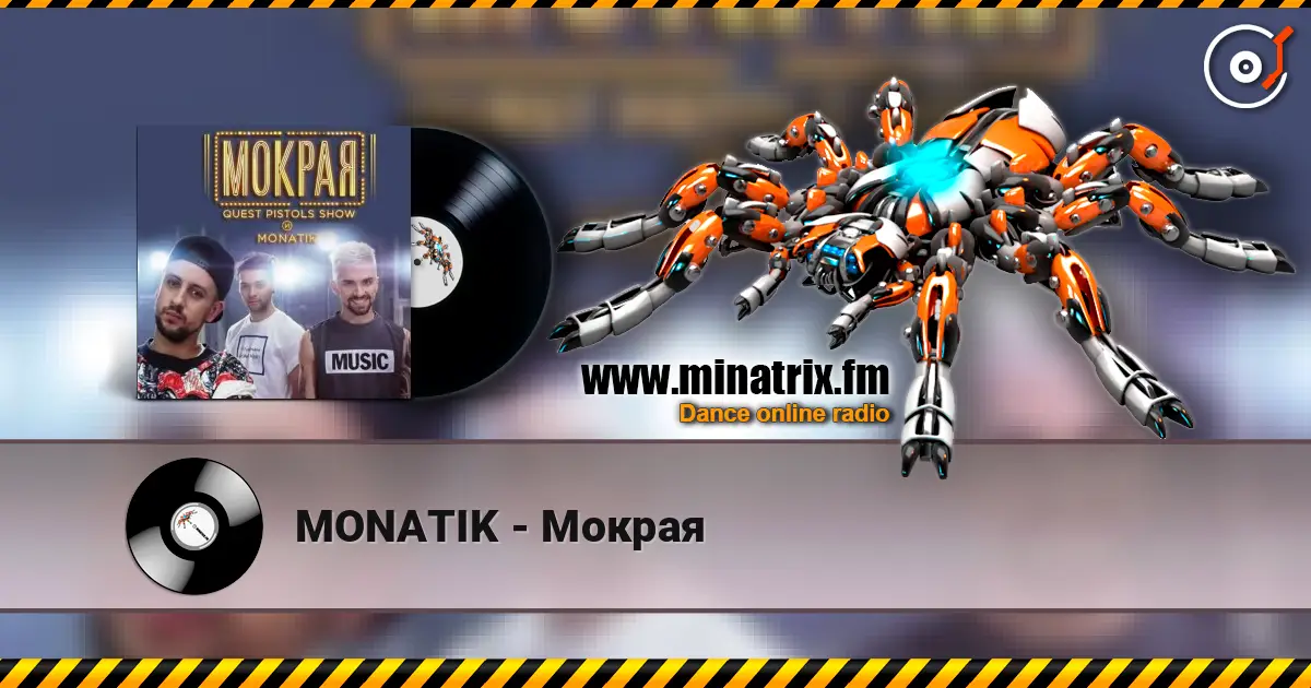 MONATIK - Мокрая 高品质在线收听 | Minatrix.FM