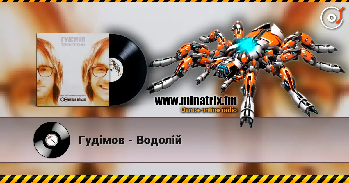 Гудiмов - Водолiй 高品质在线收听 | Minatrix.FM