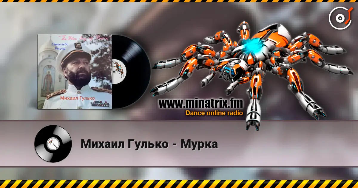 Михаил Гулько - Мурка 高品质在线收听 | Minatrix.FM