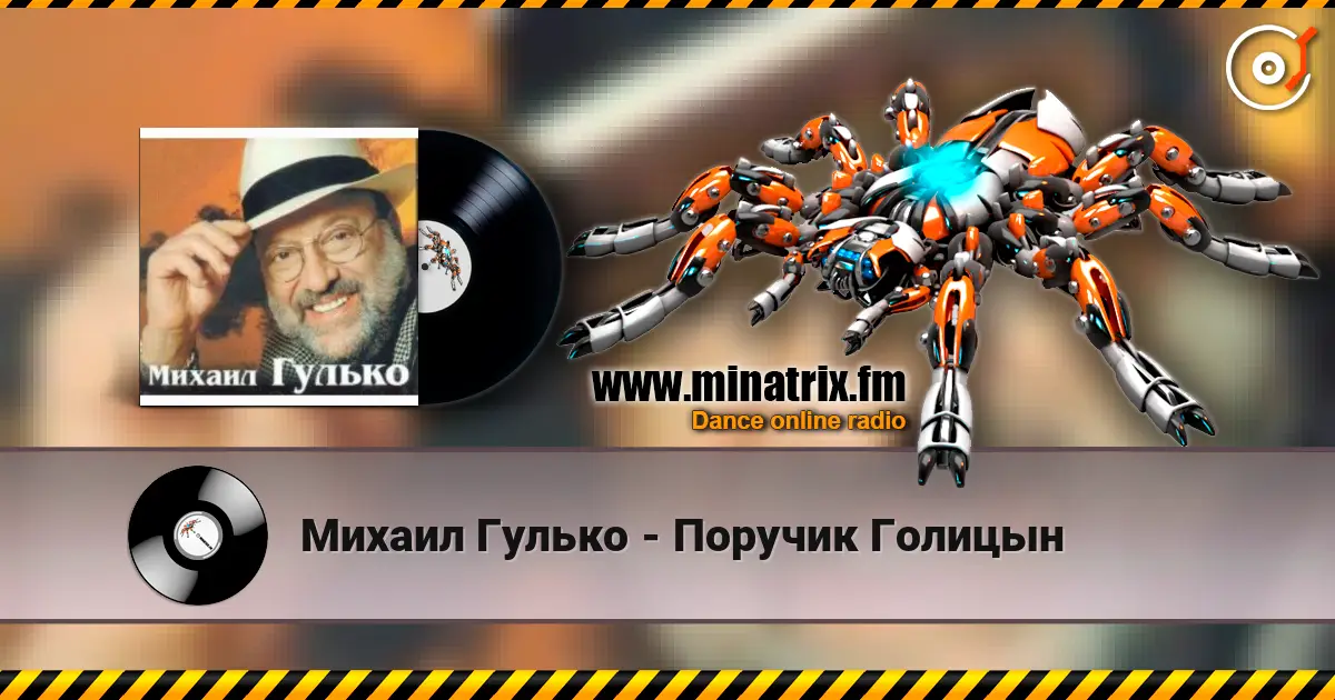 Михаил Гулько - Поручик Голицын 高品质在线收听 | Minatrix.FM