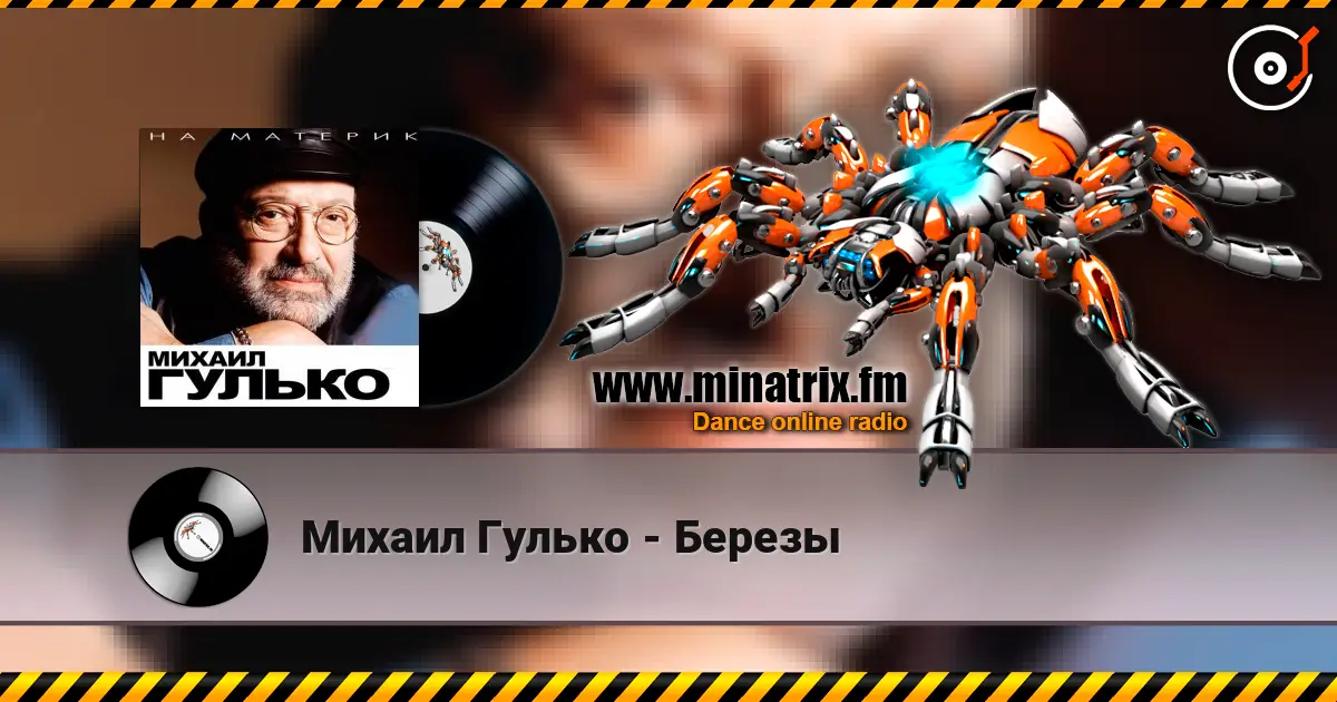Михаил Гулько - Березы 高品质在线收听 | Minatrix.FM