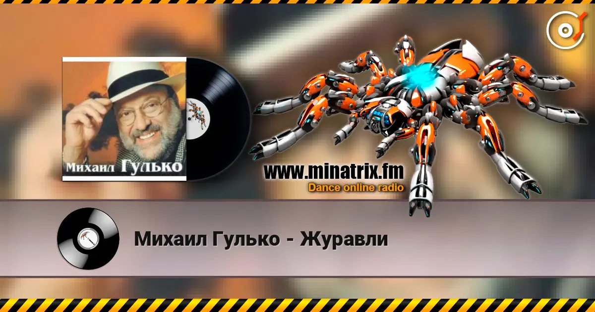 Михаил Гулько - Журавли 高品质在线收听 | Minatrix.FM