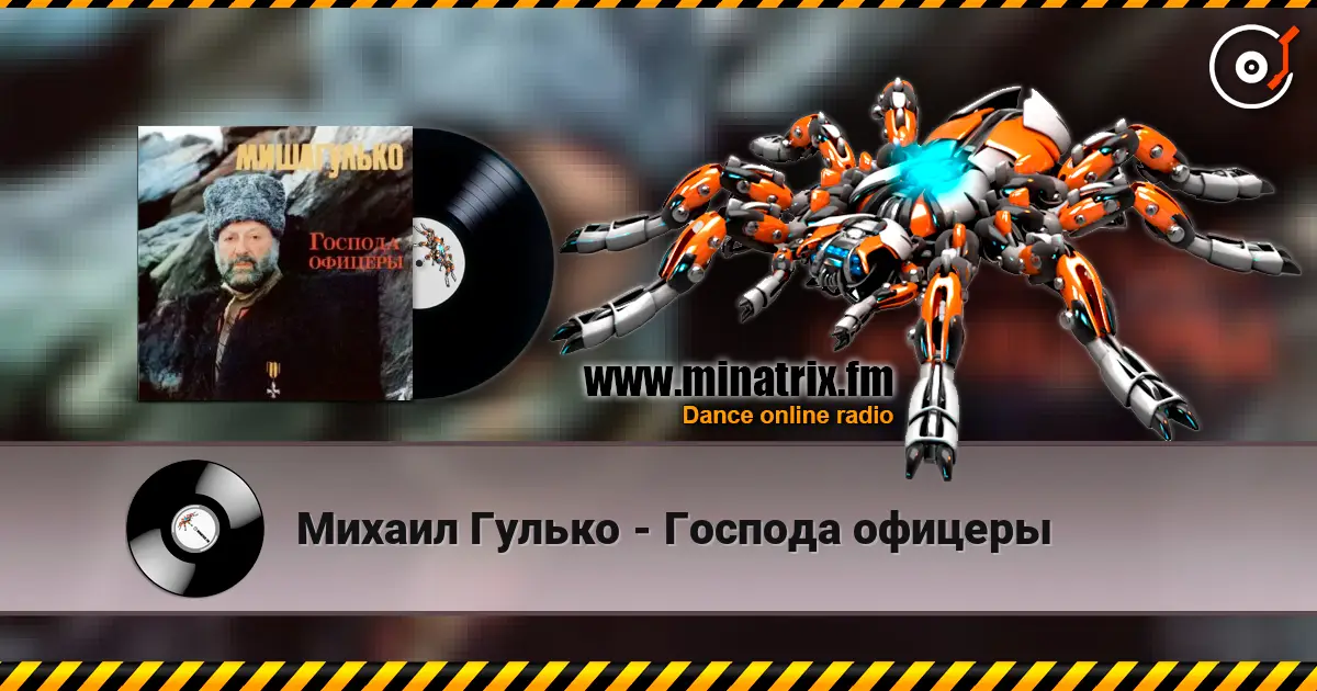 Михаил Гулько - Господа офицеры 高品质在线收听 | Minatrix.FM