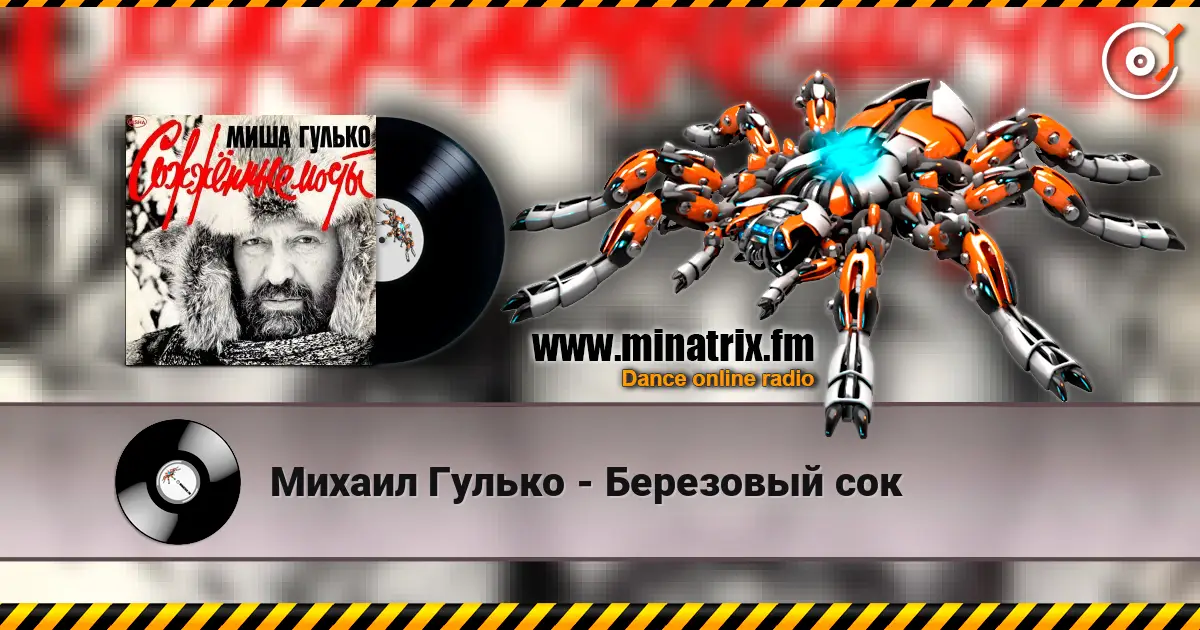 Михаил Гулько - Березовый сок 高品质在线收听 | Minatrix.FM