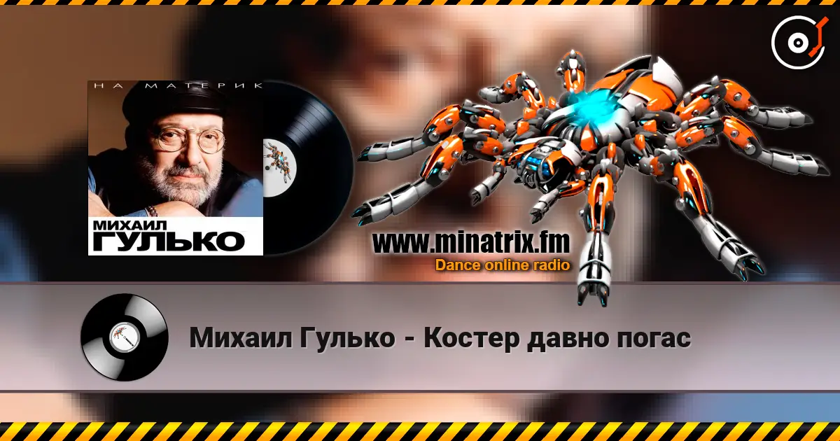 Михаил Гулько - Костер давно погас 高品质在线收听 | Minatrix.FM
