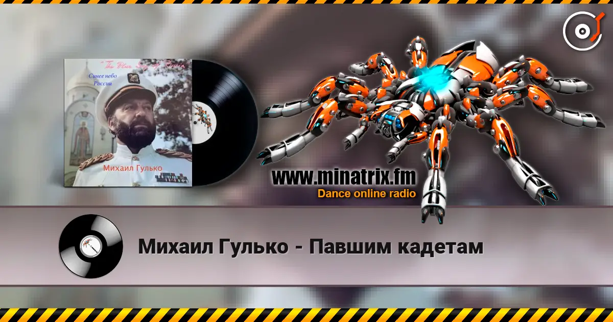 Михаил Гулько - Павшим кадетам 高品质在线收听 | Minatrix.FM