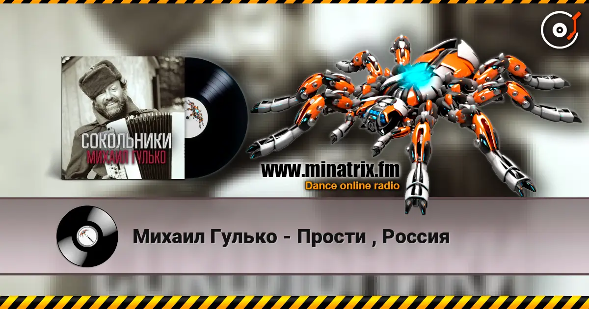 Михаил Гулько - Прости , Россия 高品质在线收听 | Minatrix.FM