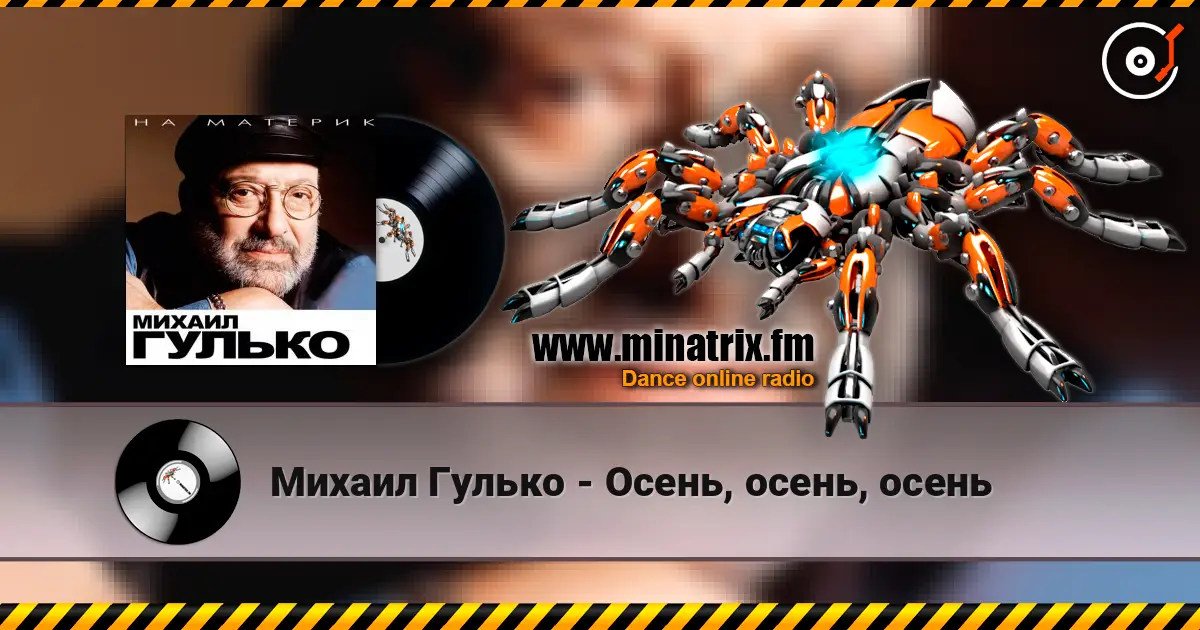 Михаил Гулько - Осень, осень, осень 高品质在线收听 | Minatrix.FM