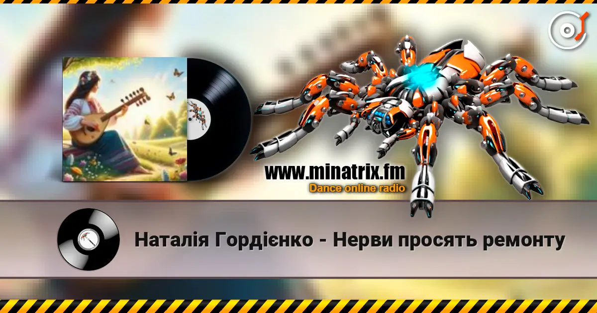 Наталія Гордієнко - Нерви просять ремонту 高品质在线收听 | Minatrix.FM
