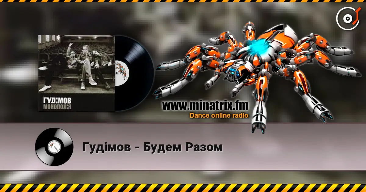 Гудiмов - Будем Разом 高品质在线收听 | Minatrix.FM