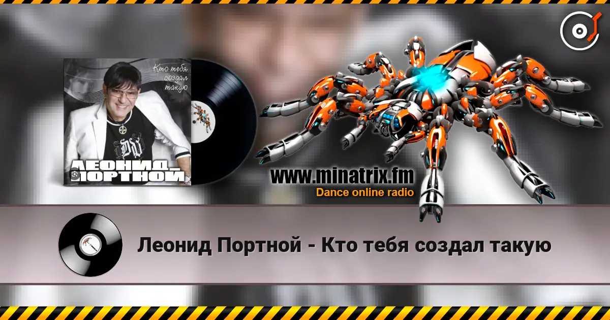 Леонид Портной - Кто тебя создал такую 高品质在线收听 | Minatrix.FM