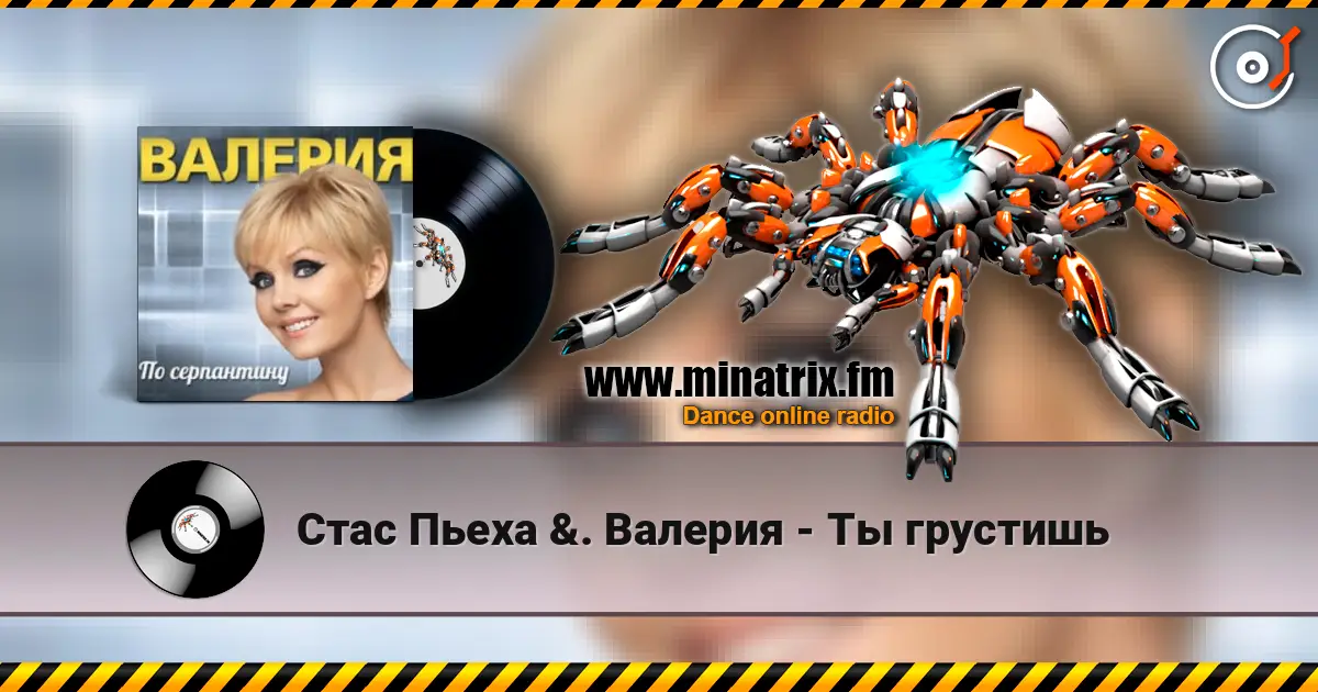 Стас Пьеха  &. Валерия - Ты грустишь 高品质在线收听 | Minatrix.FM