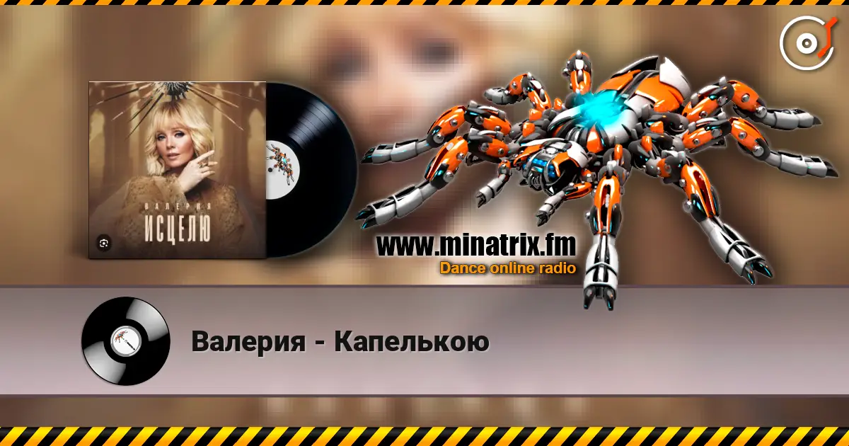 Валерия - Капелькою listen online in high quality | Minatrix.FM