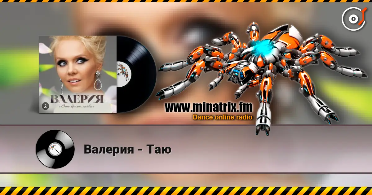 Валерия - Таю listen online in high quality | Minatrix.FM