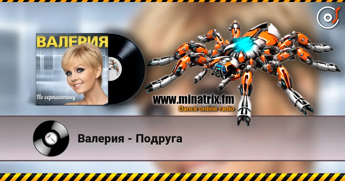 Валерия - Подруга listen online in high quality | Minatrix.FM