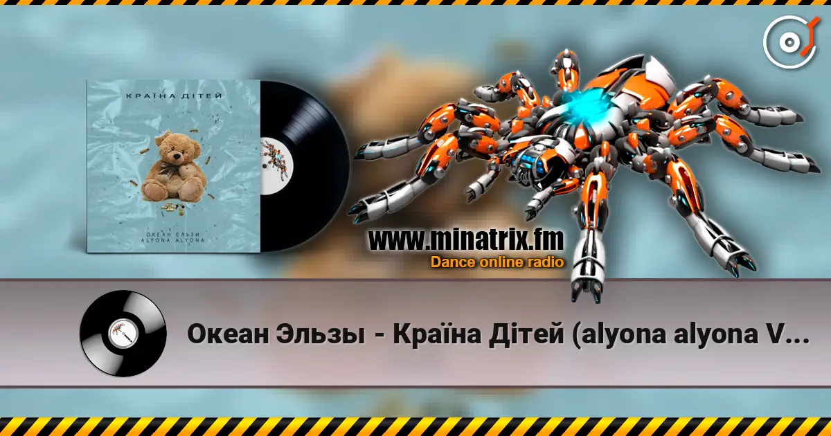 Океан Эльзы - Країна Дітей (alyona alyona Version) 高品质在线收听 | Minatrix.FM