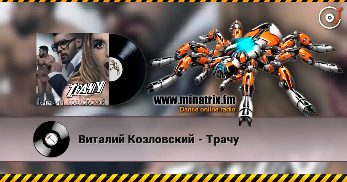 Виталий Козловский - Трачу 高品质在线收听 | Minatrix.FM