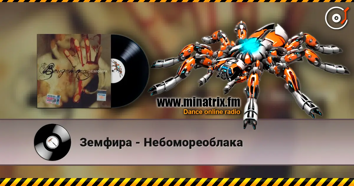 Земфира - Небомореоблака 高品质在线收听 | Minatrix.FM