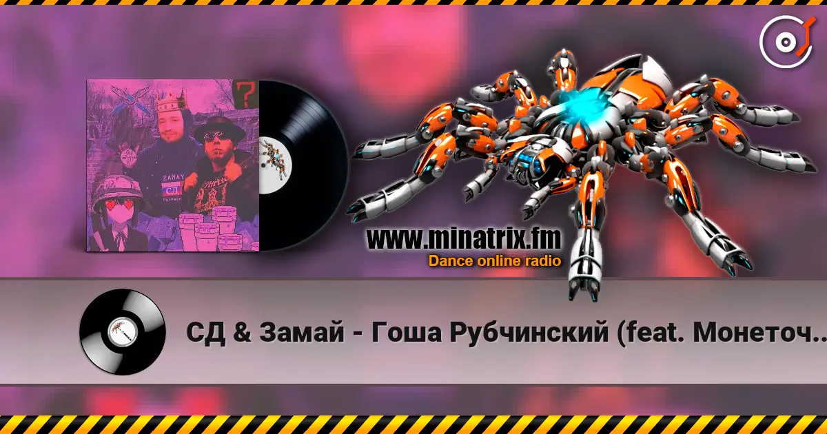 СД & Замай - Гоша Рубчинский (feat. Монеточка) 高品质在线收听 | Minatrix.FM