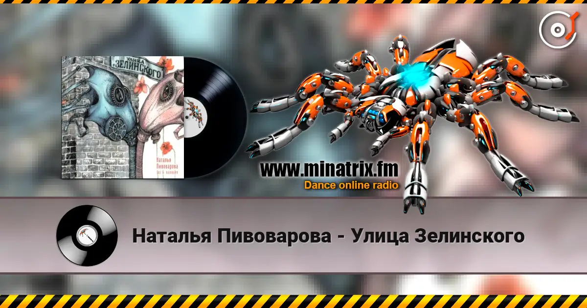 Наталья Пивоварова - Улица Зелинского 高品质在线收听 | Minatrix.FM