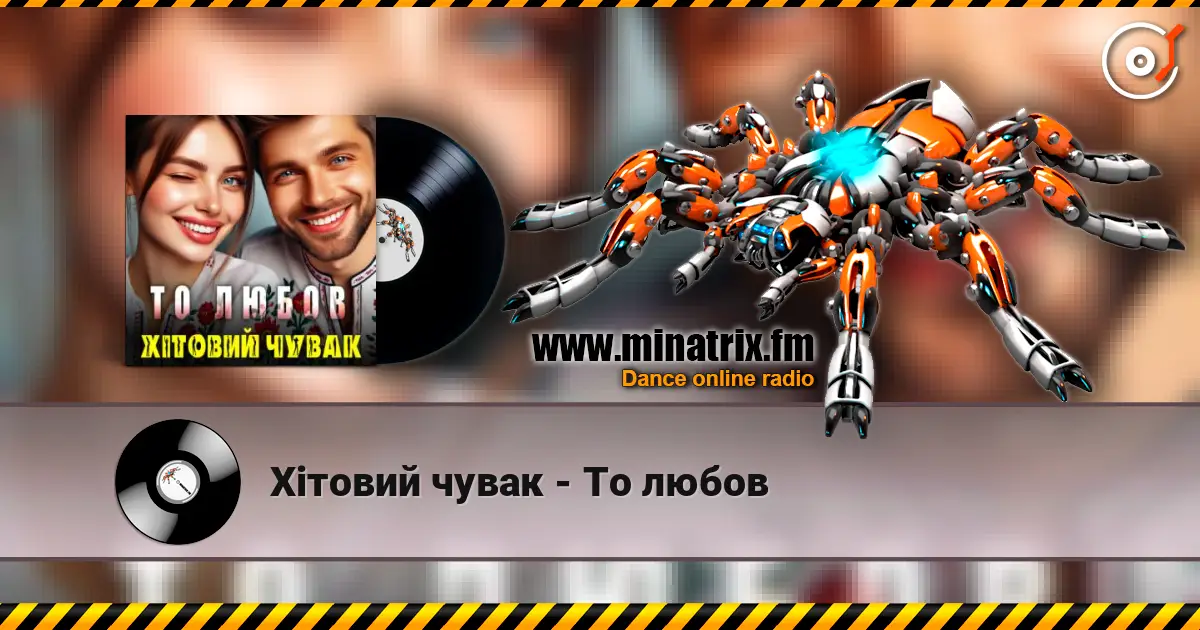 Хітовий чувак - То любов listen online in high quality | Minatrix.FM