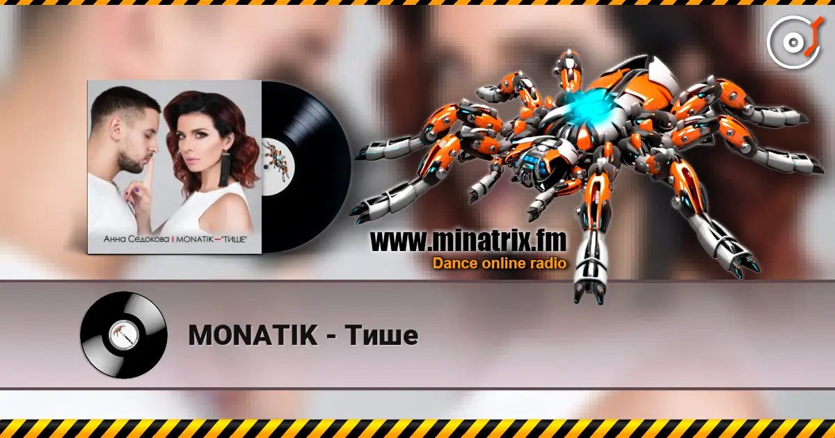 MONATIK - Тише 高品质在线收听 | Minatrix.FM