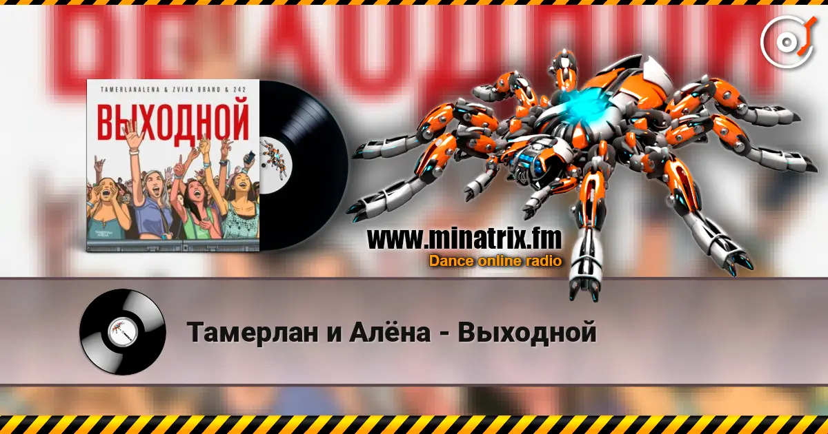 Тамерлан и Алёна - Выходной 高品质在线收听 | Minatrix.FM