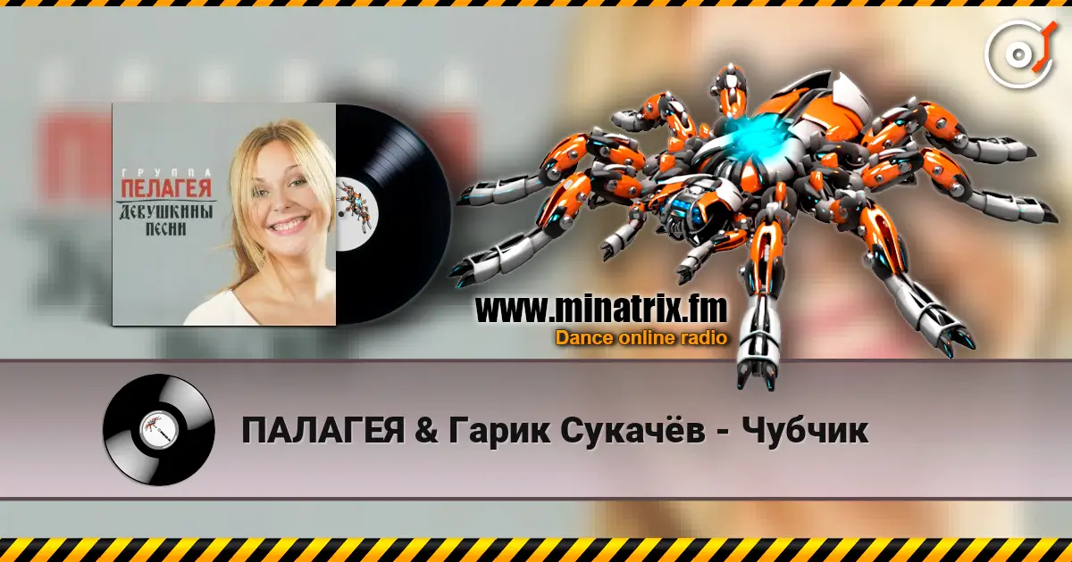 ПАЛАГЕЯ & Гарик Сукачёв - Чубчик 高品质在线收听 | Minatrix.FM