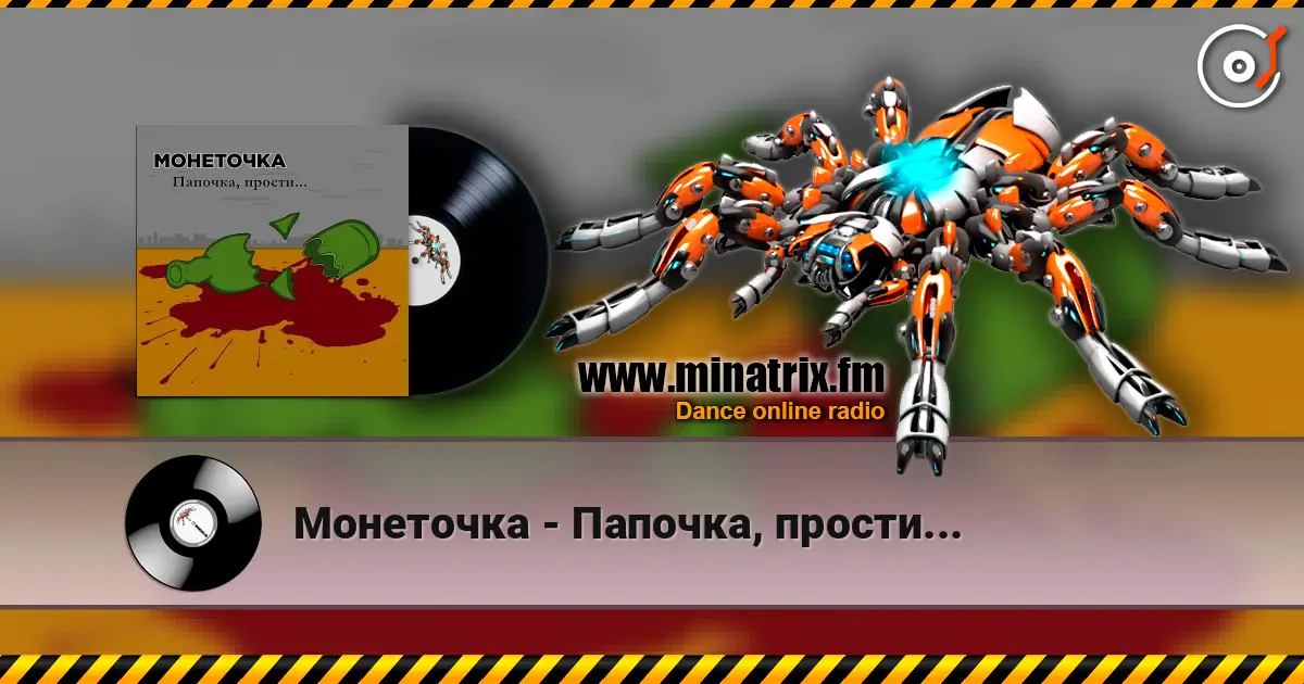 Монеточка - Папочка, прости... 高品质在线收听 | Minatrix.FM