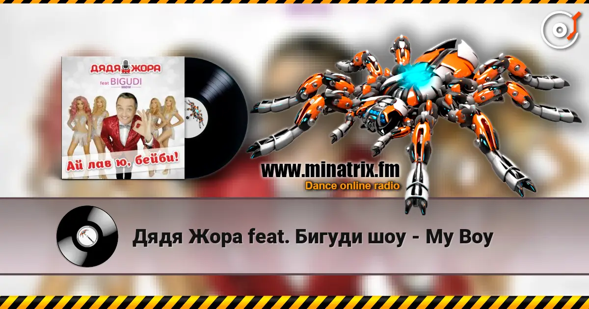 Дядя Жора feat. Бигуди шоу - My Boy listen online in high quality | Minatrix.FM