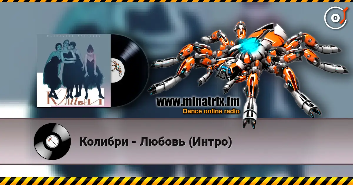 Колибри - Любовь (Интро) 高品质在线收听 | Minatrix.FM
